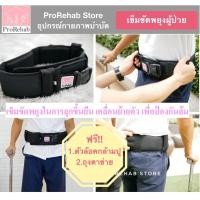 ราคา เข็มขัดพยุงผู้ป่วย เข็มขัดเคลื่อนย้ายผู้ป่วย เข็มขัดพยุงตัว เข็มขัดกายภาพบำบัด เข็มขัดป้องกันล้ม เข็มขัดฝึกเดิน ProBelt (11712061002)
