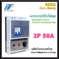 ราคา Zeberg ฺBF เบรกเกอร์กันไฟดูด 2P 32A 50A 63A RCBO รุ่น SC C ป้องกันไฟดูด ไฟรั่ว ไฟเกิน เซฟทีคัท มีปุ่ม Direct เบรคเกอร์ กันดูด เบรกเกอร์กันดูด จัดส่งKerry (22300301886)