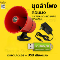 ราคา ชุดล่อแมลงครบเซต ลำโพง อะแดปเตอร์ USB เสียงแมงจีซอน USB เสียงรวมแมง ใช้ได้ทันที เสียบปลั๊กพร้อมลุย (24802751763)