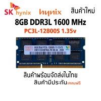 ราคา แรม โน๊ตบุ๊ค RAM Hynix DDR3L 8GB 1600Mhz 2Rx8 PC3L 12800S Hynix 16 Chips (1763896825)