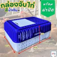 ราคา กล่องจับไก่ ราคาต่อ 1 กล่อง กล่องจับไก่พร้อมฝาปิด กล่องเคลื่อนย้ายไก่ กล่องเคลื่อนย้ายสัตว์ปีก ลังใส่ไก่ เข่งใส่ไก่ (23999706087)
