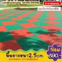 ราคา พื้นยางหนา 2 5cm พื้นยางกันกระแทก แผ่นปูพื้น ปูพื้นสนามเด็กเล่น สนามกีฬา ใช้เป็นแผ่นรองสำหรับน้องๆใช้ทำกิจกรรมต่างๆได้ พื้นยาง ปูพื้น (2396532138)