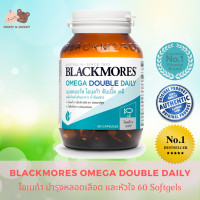 ราคา Blackmores Omega Double Daily 60 Capsules แบลคมอร์ส โอเมก้า ดับเบิ้ล เดลี่ โอเมก้า น้ำมันปลา ผลิตภัณฑ์เสริมอาหาร น้ำมันปลา Fish Oil Blackmores โอเมก้า 3 Omega 3 Omega3 Omega 3 (2437484451)