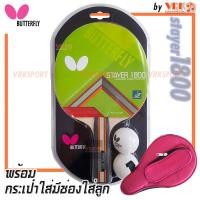ราคา BUTTERFLY ไม้ปิงปอง รุ่น STAYER 1800 พร้อมกระเป๋าใส่ไม้ปิงปองมีที่ใส่ลูก มีลูกปิงปอง Butterfly ขนาด40 2 ลูก (21598981537)