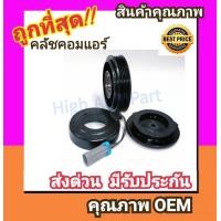 ราคา คลัชคอมแอร์ เชฟโรเลต ซาฟิร่า 2 2 หน้า คลัช คอมแอร์ ครัช หน้าครัช Clutch Chevrolet ZAFIRA 2 2 PXV16 Chev แอร์ แอร์รถยนต์ ชุดคลัช มูเล่ย์ พูเล่ย์ (1031614249)