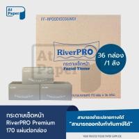 ราคา AtPaper RiverPro กระดาษเช็ดหน้า กระดาษทิชชูเช็ดหน้า ชนิดดึง 170 แผ่น 36 กล่อง 1 ลัง ผลิตจากเยื่อกระดาษบริสุทธิ์ 100 (22545166719)