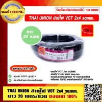 ราคา THAI UNION สายไฟ VCT 2x4 sqmm ยาว 20 เมตรต่อม้วน ของแท้ 100 ร้านเป็นตัวแทนจำหน่ายโดย ราคารวม VAT แล้ว (23925916410)