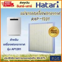 ราคา HATARI ของแท้ แผ่นกรองเครื่องฟอกอากาศ ฟิลเตอร์ RAP 1201 สำหรับรุ่น AP12R1 (21265230695)