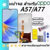 ราคา ชุดหน้าจอ Lcd OPPO A57 2022 A77 2022 จอชุด จอพร้อมทัชสกรีน จอ ทัช Lcd Display อะไหล่มือถือ หน้าจอ OPPO A57 2022 A77 2022 (24499391431)