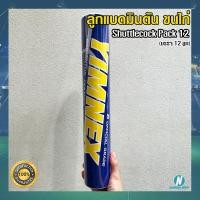 ราคา ลูกแบดมินตันขนไก่ ยี่ห้อ YIMNEX ยิมเน็กซ์ แบบ กล่องสีฟ้า (16740704138)