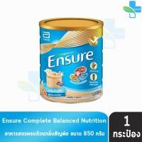 ราคา Ensure Wheat 850g 1 Tins เอนชัวร์ ธัญพืช 850 กรัม 1 กระป๋อง KK 9150 อาหารเสริมสูตรครบถ้วน สำหรับผู้ใหญ่ (22049119926)