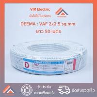 ราคา พร้อมส่ง ยี่ห้อ Deema สายไฟ VAF 2x2 5 sq mm ยาว50เมตร สาย VAF สายไฟฟ้า VAF สายไฟแข็ง สายไฟบ้าน เดินลอย สายแบนสีขาว (7522667729)