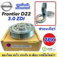 ราคา หน้าคลัช คอมแอร์ นิสสัน ฟรอนเทียร์ 7ร่อง Nissan Frontier 7PK D22 เครื่อง 3 0 ZDI ชุดคลัตซ์ครบชุด คอมแอร์ ชุดครัช หน้าครัช มู่เล่ย์ พู่เล่ย์ Clutch (7648055665)