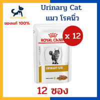 ราคา 12 ซอง หมดอายุ 7 2027 นิ่ว ทางเดินปัสสาวะ Royal canin VHN CAT URINARY S O POUCH 85g x12 ซอง อาหารเปียก แมว โรคนิ่ว กระเพาะปัสสาวะอักเสบ โรคทางเดินปัสสาวะ (8785155353)