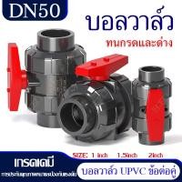 ราคา บอลวาล์ว UPVC 2 นิ้ว BALL VALVE UNION UPVC บอลวาล์วแบบสวม HERO DESIGN BY JAPAN (24897106213)
