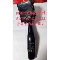 ราคา สวิตซ์เปิดปิดไฟหน้า Honda Jazz ปี 2004 2007 สินค้าแท้ถอด (8954517786)