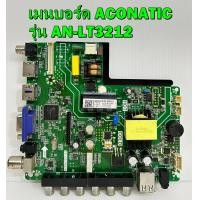 ราคา เมนบอร์ด อะโคเนติค ACONATIC รุ่น AN LT3212 พาร์ท TP V56 PB826 ของแท้ถอด มือ2 เทสไห้ก่อนส่งครับ (9734471011)