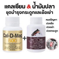ราคา ส่งฟรี แคลเซียม น้ำมันปลา กิฟฟารีน Giffarine Cal D Mag 600 mg Fish Oil 1000 mg (18101346173)