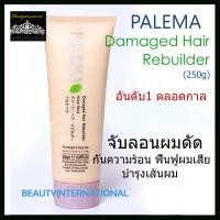 ราคา PALEMA Damaged Hair Rebuilder 250g จับลอนผมดัด กันควรมร้อน ฟื้นฟูผมเสีย บำรุงเส้นผม (194979640)