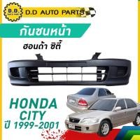 ราคา กันชนหน้า HONDA CITY TYPE Z ปี 1999 2000 2001 2002 ฮอนด้า ซิตี้ Z (22963300731)