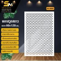 ราคา ฉากกั้น พลาสวูดสีขาวหนา 10 มิล ฉลุลายสวยๆ สำหรับตกแต่งบ้าน คอนโด กั้นห้อง ราคาถูก (21548344558)