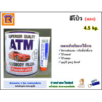 ราคา ATM เอทีเอ็ม สีโป้ว แดง ขนาด 4 5 กก 4 5 kg สีโป๊ว โป้วแดง โป้ สีโป้วรถยนต์ โป้วพลาสติก โป้วละเอียด ATM Autobody Filler 716001 (11898850537)