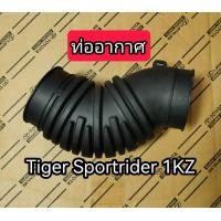 ราคา ส่งฟรี ท่ออากาศ ท่อยางหม้อกรองอากาศ Toyota Tiger Sportrider Sportcruiser เครื่อง 1KZ แท้เบิกศูนย์ (19841878748)