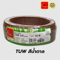 ราคา Thai Union สายไฟ THW 1X4 สายเดี่ยว สายทองแดง ยาว 50 เมตร และ 100 เมตร มีมอก ไทยยูเนี่ยน (7171672957)