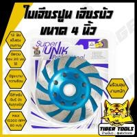 ราคา ใบเจียรปูน ใบเจียรบัว SUPER UNIK JIN YUE HUA 4 นิ้ว ใบเจียรบัว ใบตัดหิน ตัดแกรนิต ใบเพชร ใบเจียรเพชร ใบขัดปูน คอนกรีต ใบขัดปู ใบเจียร์บัว ใบเจีย (19365482155)
