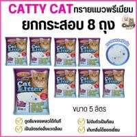 ราคา ยกกระสอบ 8 ถุง ทรายคริสตัล Catty cat ทรายแมวคริสตัล เม็ดบีท 5 ลิตร ไม่มีฝุ่น ไม่ติดขนแมว (24799976129)