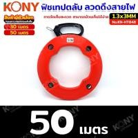 ราคา TOOLS KONY ฟิชเทปตลับแบบลวดเหล็ก ลวดดึงสายไฟ ฟิชเทปดึงสายไฟ ลวดร้อยสายไฟ สินค้ามีตัวเลือก No KN HT048 HP (22530079426)