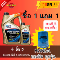 ราคา ส่งฟรี น้ำมันเครื่องปตท PTT 0W20 Performa Synthetic EVOTEC น้ำมันเครื่องสังเคราะห์ 100 3 1 ลิตร ไส้กรองน้ำมันเครื่อง HONDA ทุกรุ่น รหัสแท้ 15400 RAF T01 (18512830503)
