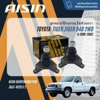ราคา AISIN PREMIUM ลูกหมาก ปีกนกบน ปีกนกล่าง คันชัก นอก ใน กล้องยา สำหรับ Toyota Hilux Tiger 2WD Tiger D4D LN145KDN150 ปี 1998 2003 JBJT4029JBJT4026JTRT4029JTRT4030TRW JIA7520 Tiger sp (21261610611)