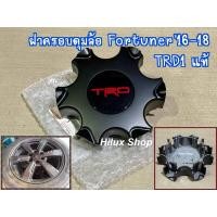 ราคา แท้ ฝาครอบดุมล้อ Fortuner 16 18 TRD1 ราคาต่อ1อัน ของใหม่ แท้เบิกห้าง สำหรับ ล้อขอบ20 ฟอร์จูนเนอร์ ปี 2016 2018 (24399950240)