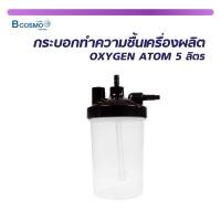 ราคา กระบอกทำความชื้นเครื่องผลิต OXYGEN ATOM 5 ลิตร (23111203871)