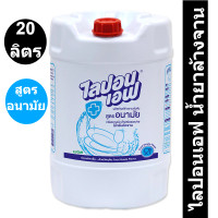 ราคา ไลปอนเอฟ น้ำยาล้างจาน สูตรอนามัย 20 ลิตร (16157001997)