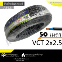 ราคา ANT PKS ABLE สายไฟ VCT 2x2 5 50 เมตร แบ่งขาย ดำ มอก (24832912945)