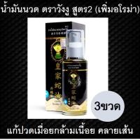 ราคา น้ำมันนวดสมุนไพร ยาน้ำมันนวดสมุนไพรวังงู สูตร 2 Castle Snake Oil50ml 3ขวด น้ำมันนวดตรา วังงู น้ำมันนวด น้ำมันนวดเอ็นยืด น้ำมันสมุนไพร แก้ปวดขา แก (823800699)