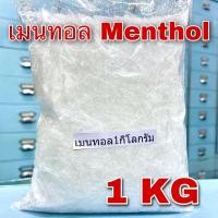 ราคา เมนทอล การบูร พิมเสน 1 กิโลกรัม เกรดA Menthol Camphor Borneol 1Kg เกล็ดเมนทอล การบูรผง การบูรหอม เกล็ดพิมเสน คุณภาพดี (19012551866)