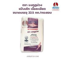 ราคา แป้งเค้กเนื้อละเอียด ตรา มงกุฎม่วง ขนาดบรรจุ 22 5 กก กระสอบ 01 0148 (10317131289)