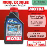 ราคา หัวเชื้อน้ำยาหล่อเย็น MOTUL MOCOOL ใช้ผสมน้ำ 1 20 ใส่กับหม้อน้ำได้ทั้งรถยนต์และมอเตอร์ไซค์ ช่วยลดอุณหภูมิได้สูงสุด 15 องศา ของแท้ 100 (18864106708)