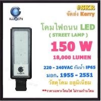 ราคา IWACHI โคมไฟถนน LED 150W 18000LM 220V เดย์ไลท์ Daylight มีมอก กันน้ำ IP65 โคมถนน โคมถนน ไฟถนน STREET LIGHT ราคาเฉพาะโคมไฟ ไม่รวมขาโคม (18772946143)