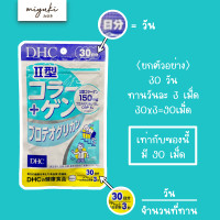 ราคา DHC Collagen type II Proteoglycan คอลลาเจนไทป์ ทู บำรุงข้อ ลดปวดข้อ ข้อยึด ของแท้จากญี่ปุ่น II型コラーゲン (24470719021)