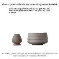 ราคา เครื่องชงชาแบบจีนโบราณ ดินเผาแบบญี่ปุ่น ทำมือ สไตล์วินเทจ Wabi Sabi ชามชงชา Matcha สำหรับผู้ชายและผู้หญิง (24198244152)