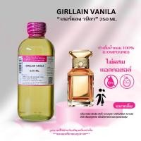 ราคา หัวเชื้อน้ำหอม 100 กลิ่นเกอร์แลง วนิลา GIRLLAIN VANILA (24955932881)