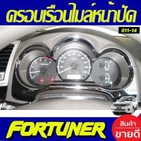 ราคา ครอบหน้าปัดเรือนไมล์ ครอบเรือนไมล์หน้าปัด ชุบโครเมียม TOYOTA Fortuner VIGO CHAMP ปี 2011 2012 2013 2014 ใส่ร่วมกันได้ (1366042266)