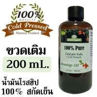 ราคา น้ำมันโรสฮิป Rosehip Oil 100 แบบสกัดเย็น Cold Pressed ไม่ผสมสารอื่นเพิ่ม Pure Oil (8132727493)
