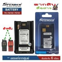 ราคา แบตเตอรี่วิทยุสื่อสาร สำหรับวิทยุสื่อสารเครื่องดำและเครื่่องแดง Spender รุ่น TC 741H TC 751H แบบลิเที่ยม 2000 mAh ของแท้ รับประกัน6เดือน โดย บริษัท Spender (680394201)