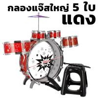 ราคา METOYS กลองชุด เซ็ต5ใบ แถมเก้าอี้ เซ็ต3 กลองเด็ก กลองแจ๊ส ของเล่นดนตรี มีของเล่น (22670109558)