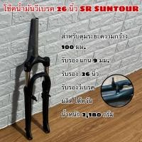 ราคา โช๊คน้ำมันวีเบรค 26 นิ้ว SR SUNTOUR จักรยาน (22602705906)